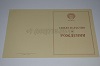 Стоимость Свидетельства о Рождении РСФСР 1950-1969 г. в Козьмодемьянске (Республика Марий Эл)